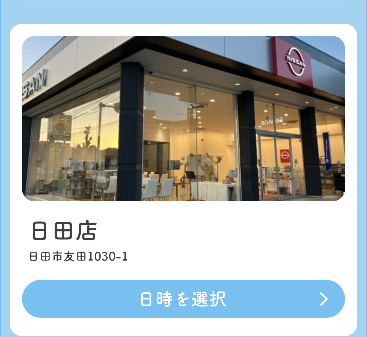 日田店