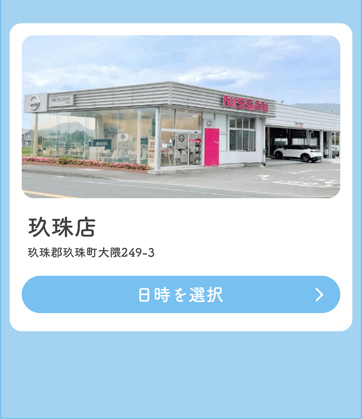 玖珠店