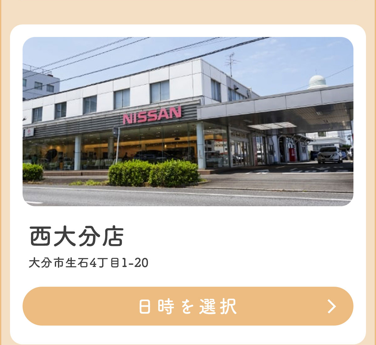 西大分店
