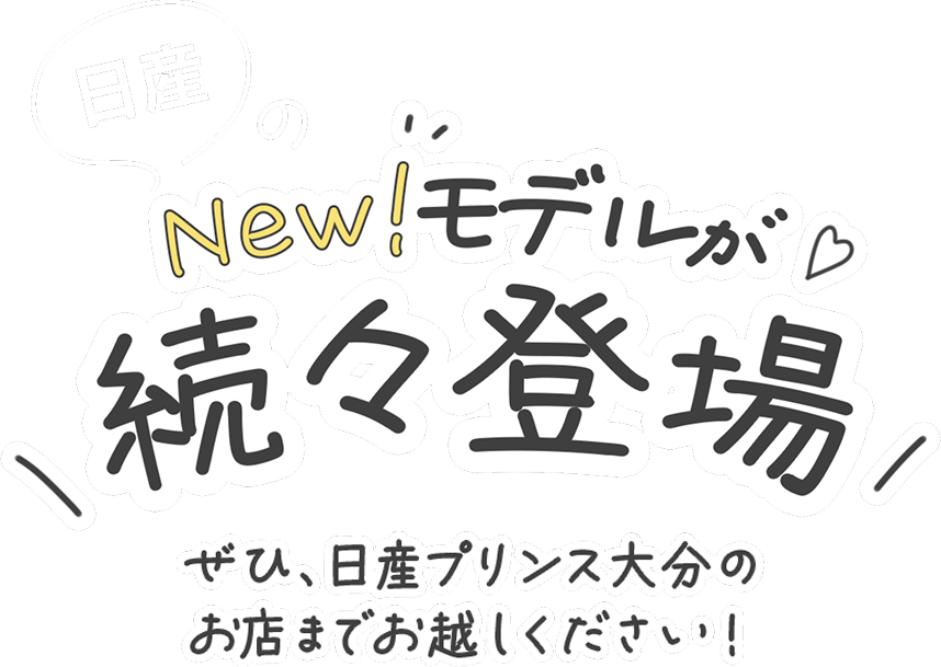 日産のNew!モデルが続々登場