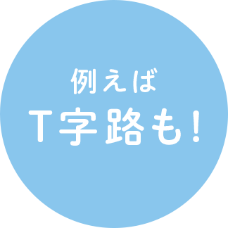 例えばT字路も!!