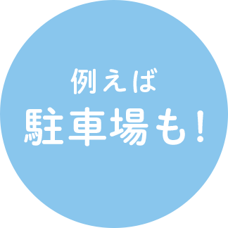 例えば駐車場も