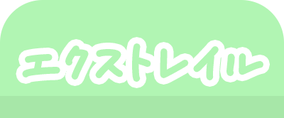 エクストレイル