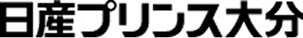 日産プリンス大分