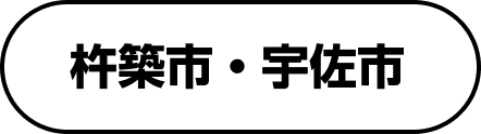 杵築市・宇佐市