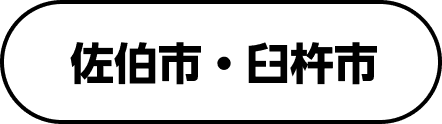 佐伯市・臼杵市