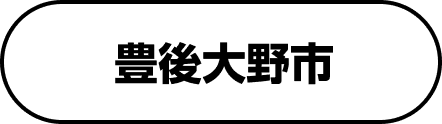 豊後大野市