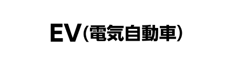 EV（電気自動車）