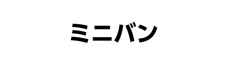 ミニバン