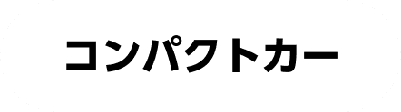 コンパクトカー