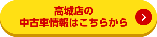 高城店の中古車情報はこちらから