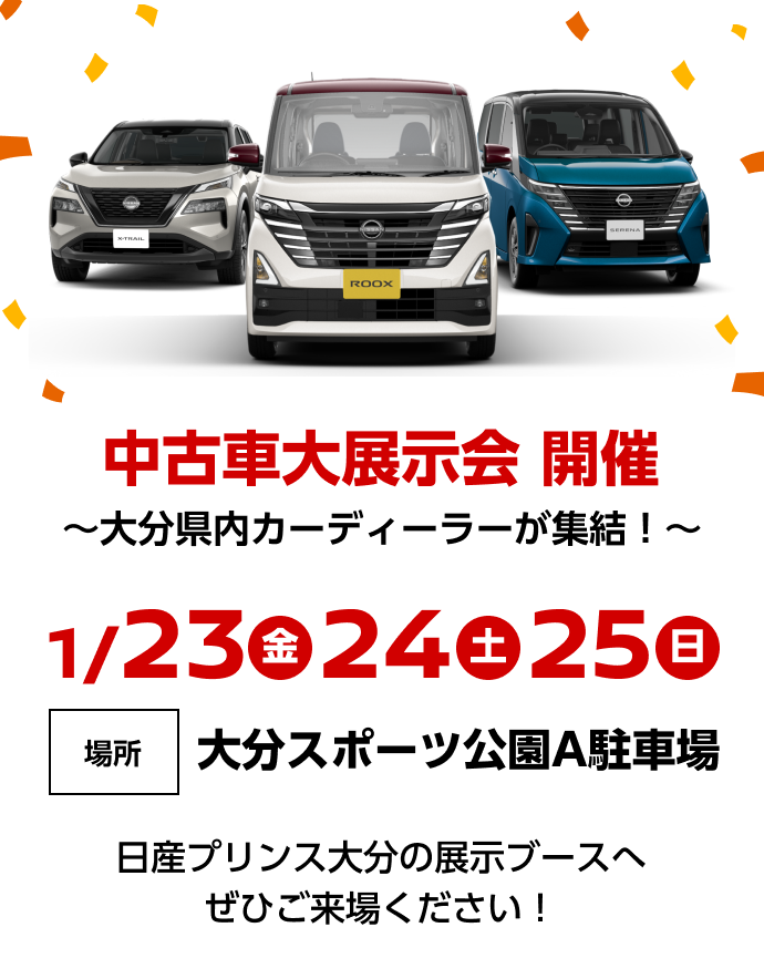 中古車大展示会 開催 ～大分県内カーディーラーが集結！〜 1/23金24土25日