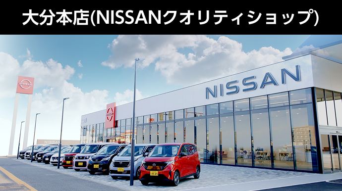 大分本店(NISSANクオリティショップ)