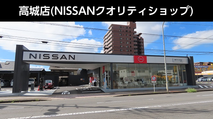 高城店（NISSANクオリティショップ）