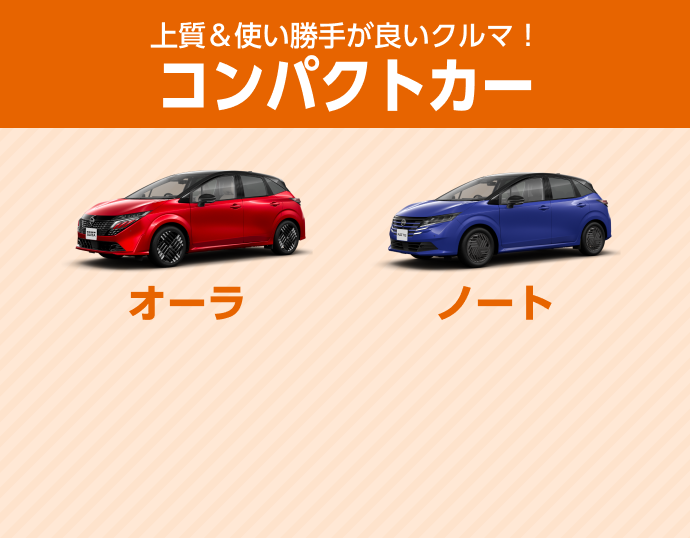 上質＆使い勝手が良いクルマ！コンパクトカー オーラ ノート