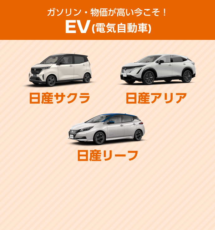 ガソリン・物価が高い今こそ！EV（電気自動車） 日産サクラ 日産アリア 日産リーフ