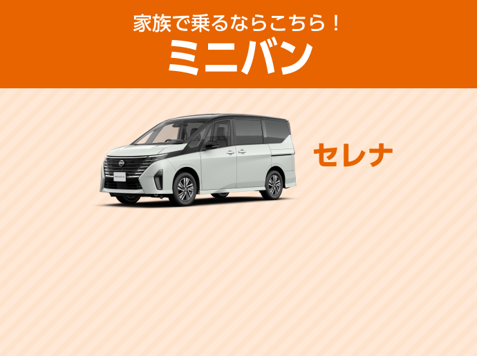 家族で乗るならこちら！ミニバン セレナ