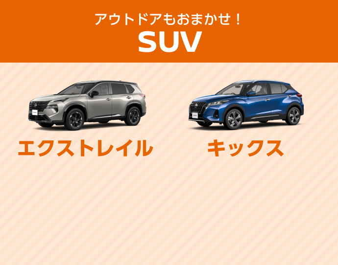 アウトドアもおまかせ！SUV エクストレイル キックス