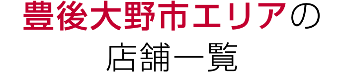 豊後大野市エリアの店舗一覧
