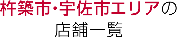 杵築市・宇佐市エリアの店舗一覧