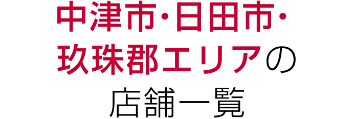 中津市・日田市・玖珠郡エリアの店舗一覧