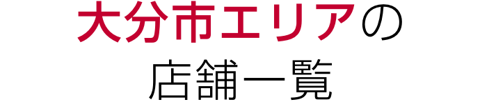 大分市エリアの店舗一覧