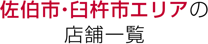 佐伯市・臼杵市エリアの店舗一覧
