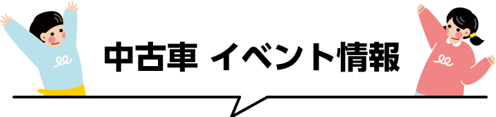 中古車 イベント情報