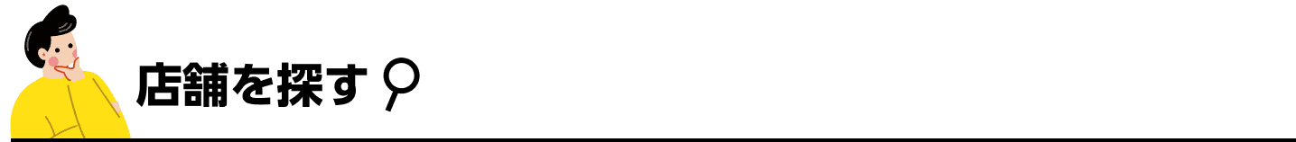 店舗を探す