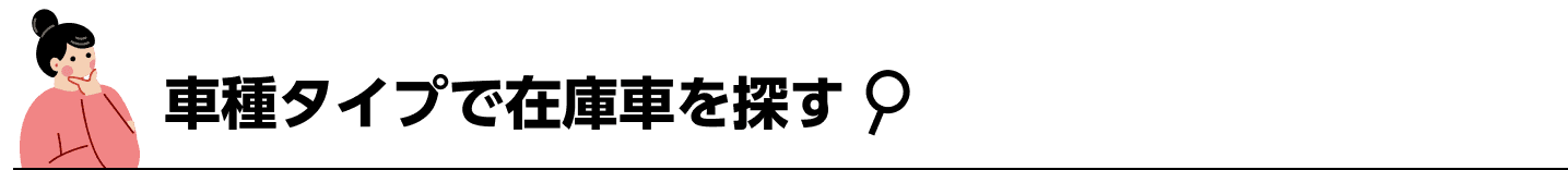車種タイプで在庫車を探す
