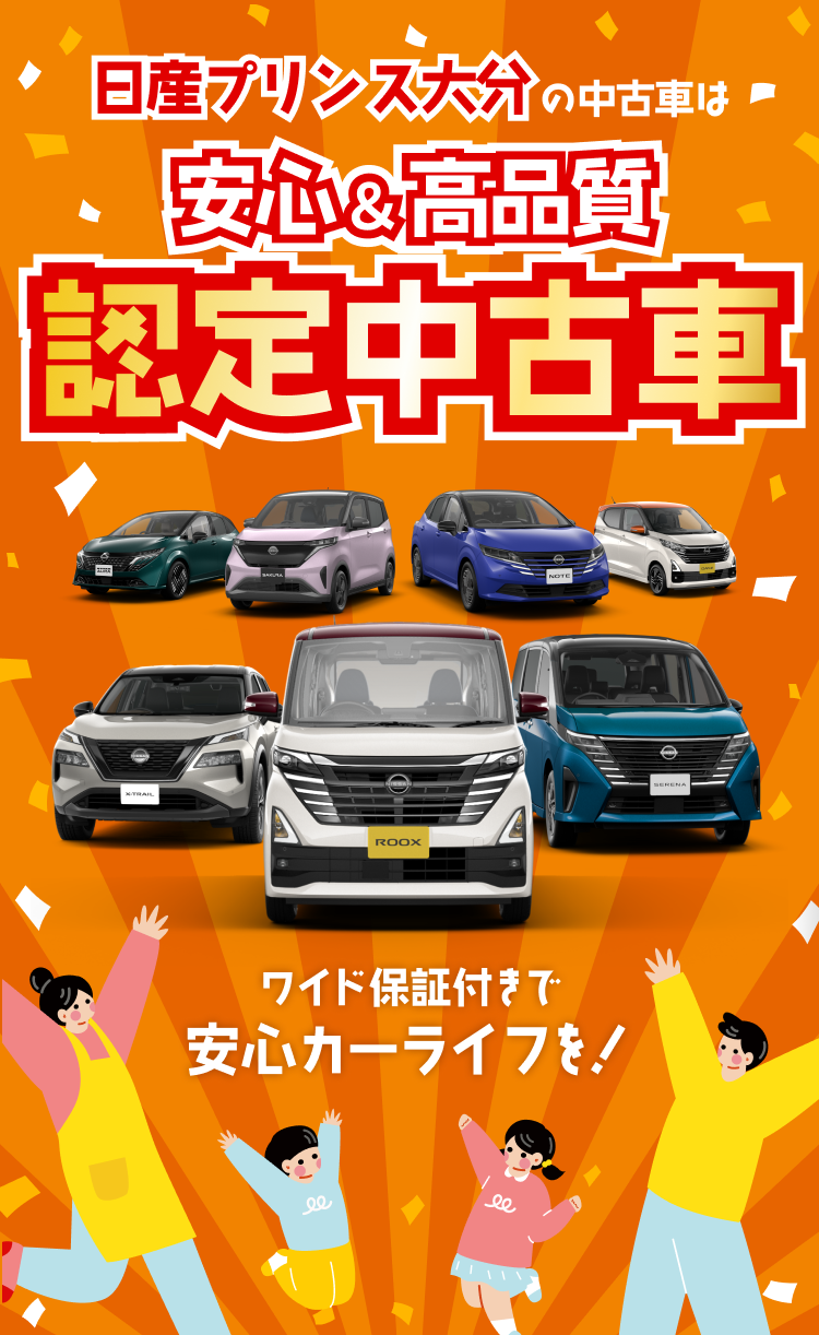 日産プリンス大分の中古車は安心＆高品質 認定中古車 ワイド保証付きで安心カーライフを！