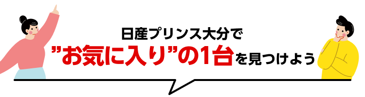 日産プリンス大分で”お気に入り”の1台を見つけよう 最新の在庫状況は以下よりチェック！