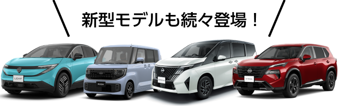 新型モデルも続々登場！