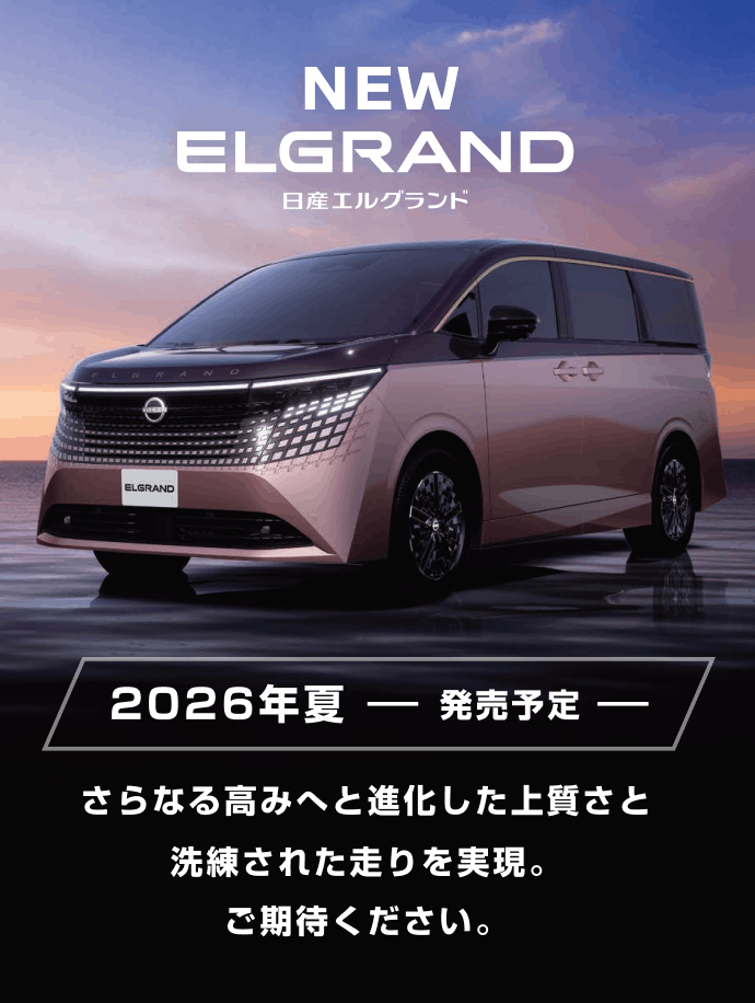 NEW ELGRAND 2026年夏発売予定 さらなる高みへと進化した上質さと洗練された走りを実現。ご期待ください。