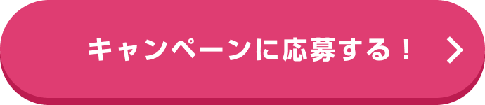 キャンペーンに応募する！