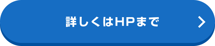 詳しくはHPまで