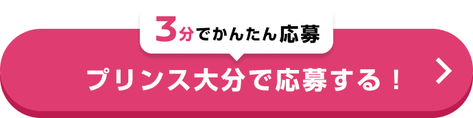 3分でかんたん応募 プリンス大分で応募する！