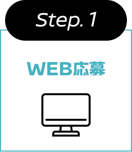 Step.1 WEB応募