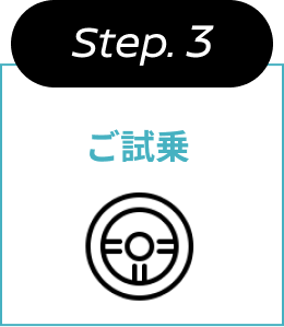 Step.3 ご試乗
