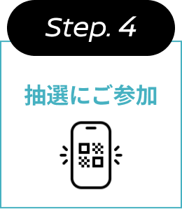 Step.4 抽選にご参加
