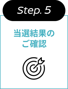 Step.5 当選結果のご確認