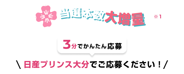 当選本数大増量 3分でかんたん応募 日産プリンス大分でご応募ください！