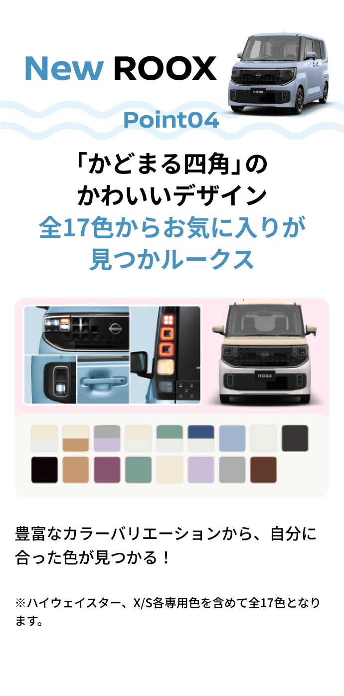 New ROOX Point04  「かどまる四角」のかわいいデザイン全17色からお気に入りが見つかルークス