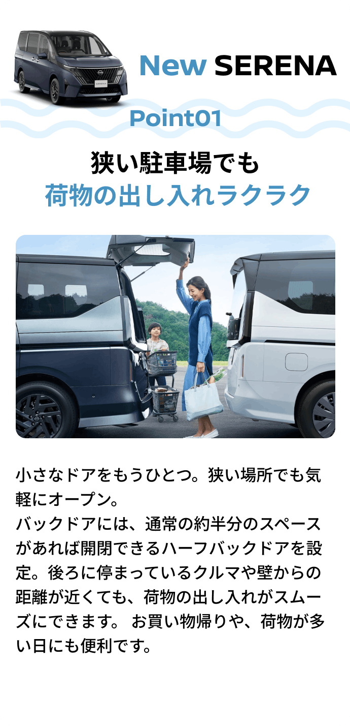 New SERENA Point01 狭い駐車場でも荷物の出し入れラクラク