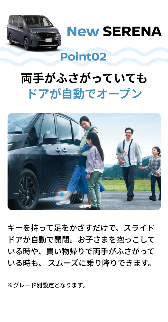 New SERENA Point02 両手がふさがっていてもドアが自動でオープン