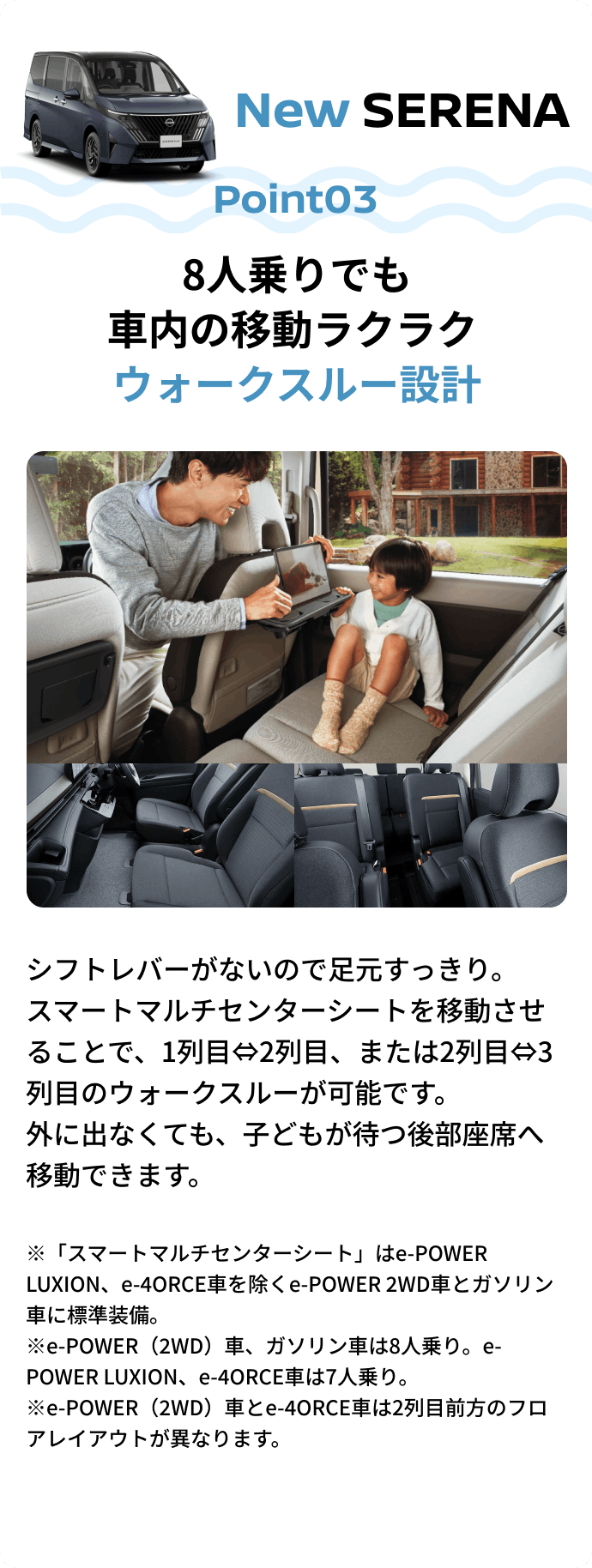 New SERENA Point03 8人乗りでも車内の移動ラクラク ウォークスルー設計