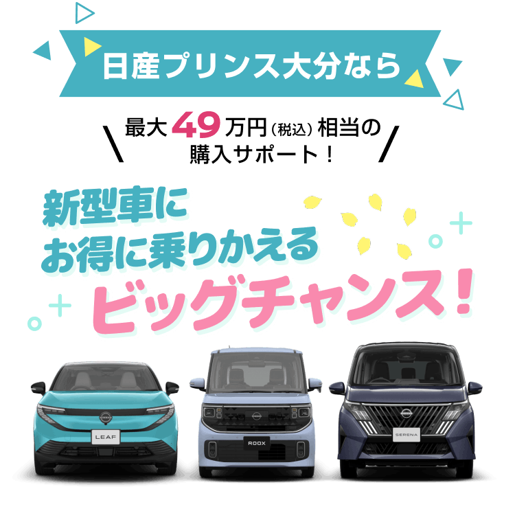 日産プリンス大分なら最大49万円（税込）相当の購入サポート！新型車にお得に乗りかえるビッグチャンス！