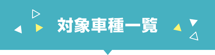 対象車種一覧