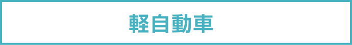 軽自動車