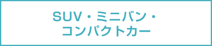 SUV・ミニバン・コンパクトカー